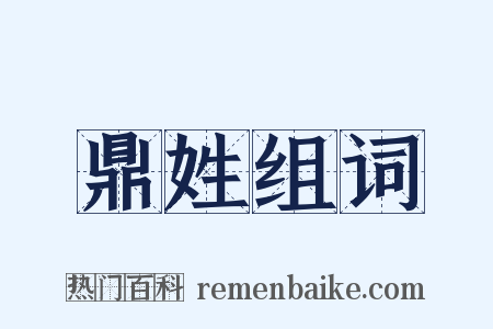 鼎姓组词是什么意思的图片